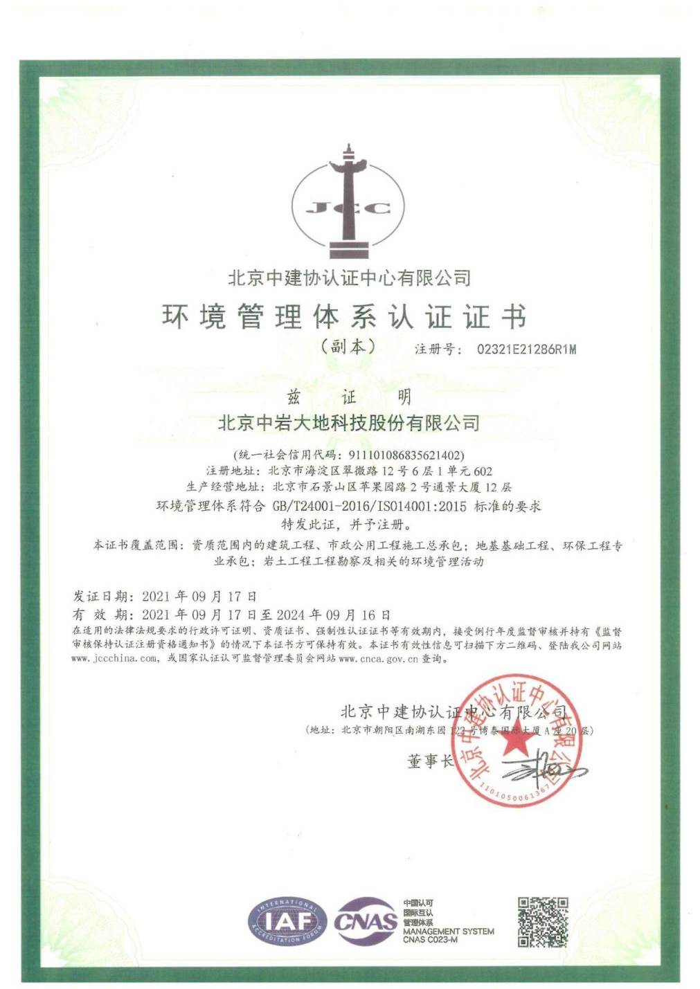 环境治理系统认证证书